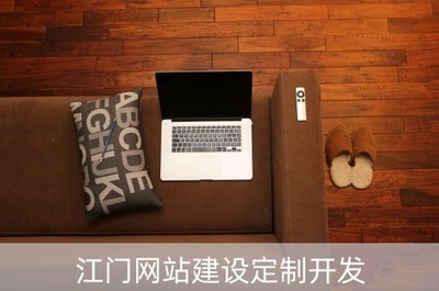 江門網站建設定制開發與軟硬件研發銷售一體化解決方案