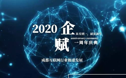 從零到一，破繭新生 企賦集團周年慶典在成都成功舉辦——聚焦計算機軟硬件的研發(fā)與銷售