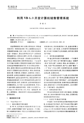 基于VB 6.0的計算機銷售管理系統(tǒng)設計與實現(xiàn)——以計算機軟硬件研發(fā)及銷售為例