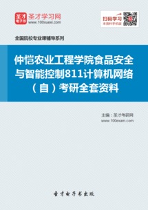 2019年仲愷農業工程學院食品安全與智能控制專業811計算機網絡考研資料與網絡工程備考指南