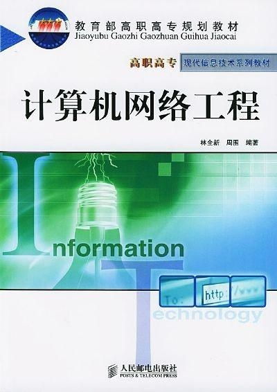 計算機網(wǎng)絡(luò)工程概論 構(gòu)筑數(shù)字世界的基石